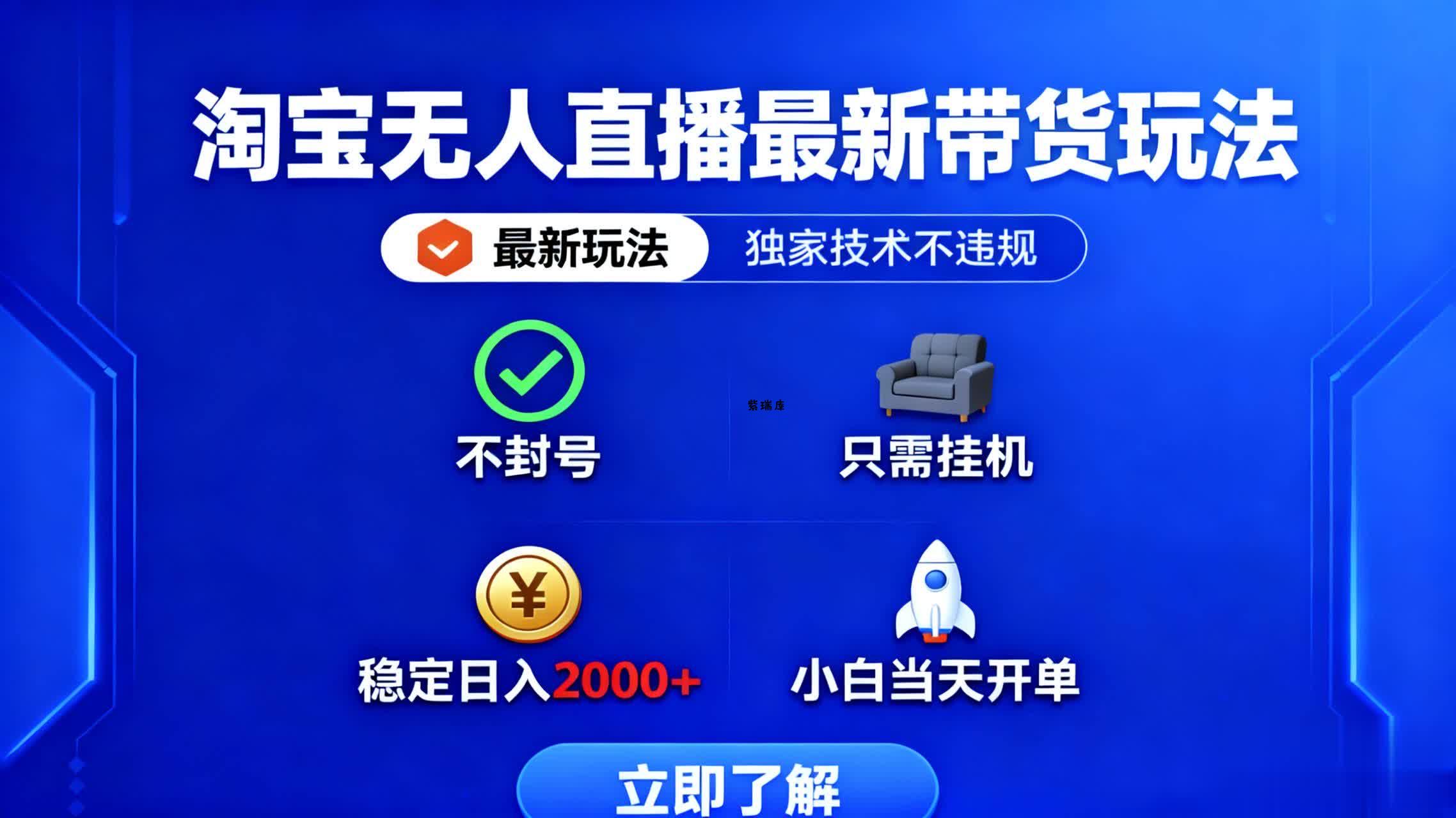 淘宝无人直播最新带货最新玩法， 独家技术不违规，也不封号，只需要挂...-紫瑞库