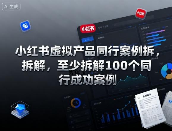 小红书虚拟产品同行案例拆解，至少拆解100个同行成功案例-紫瑞库
