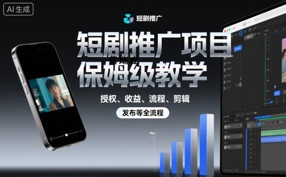 短剧推广项目保姆级教学，授权、收益、流程、剪辑，发布等全流程-紫瑞库