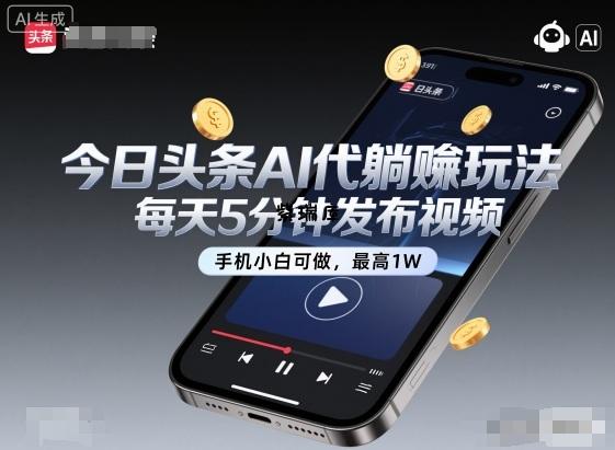 今日头条AI代躺賺玩法,每天5分钟发布视频,手机小白可做,最高1W+【揭秘】-紫瑞库