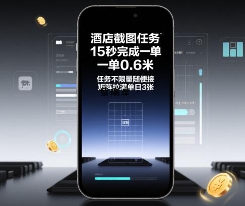 酒店截图任务，15秒完成一单，一单0.6米，任务不限量随便接，矩阵拉满单日3张【揭秘】-紫瑞库