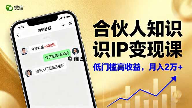 合伙人知识IP变现课，微信生态,内容创作与爆款打造,全网引流，新手月入2w+-紫瑞库