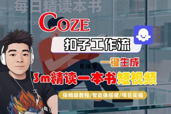 Coze扣子智能体工作流一键生成“3m精读一本书“短视频,全流程保姆级教学-紫瑞库