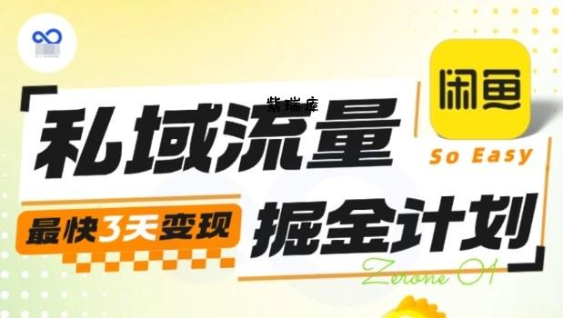 私域流量掘金计划实战训练营,最快3天变现-紫瑞库