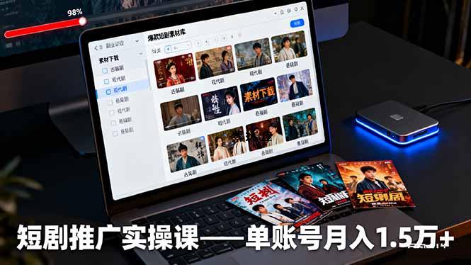 短剧推广实操课:授权获取+素材下载+爆款剪辑+平台运营,单账号月入1.5万+-紫瑞库