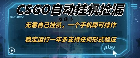游戏自动挂G捡漏，一个手机即可操作，当天可操作见到结果，新手小白轻松月入1W+【揭秘】-紫瑞库