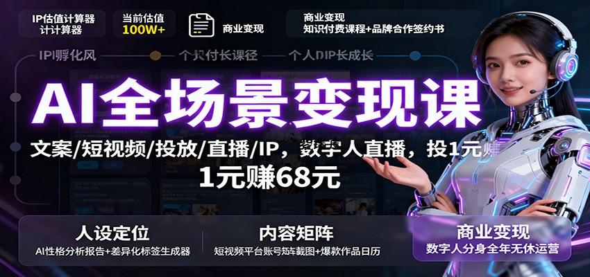 AI全场景变现课：文案/短视频/投放/直播/IP，数字人直播，投1元赚68元-紫瑞库