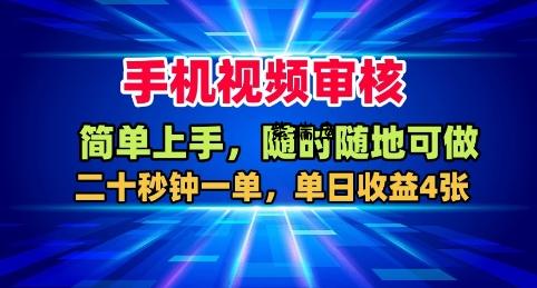 手机视频审核,随时随地可做,二十秒钟一单,单日收益4张+【揭秘】-紫瑞库