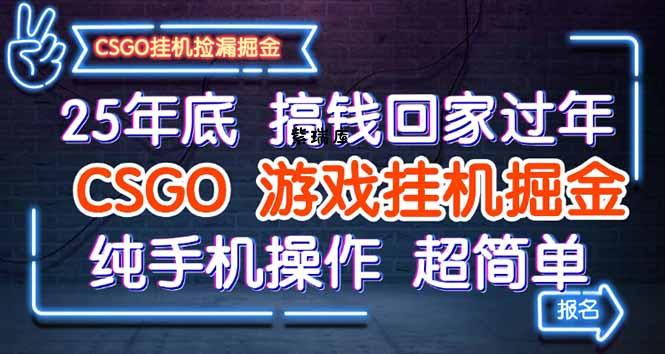 25年底搞钱回家过年,CSGO游戏挂机掘金,纯手机操作超简单-紫瑞库