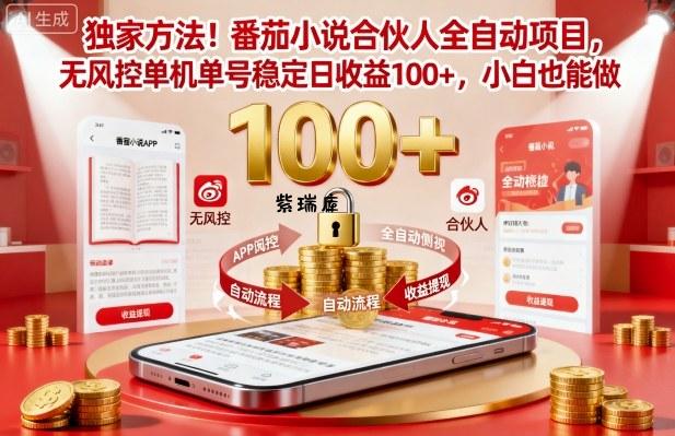 独家方法！番茄小说合伙人全自动挂G项目，无风控单机单号稳定日收益100+，小白也能做【揭秘】-紫瑞库