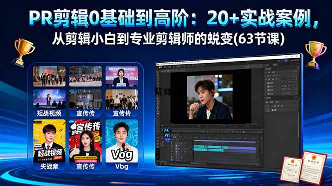 PR剪辑0基础到高阶：20+实战案例，从剪辑小白到专业剪辑师的蜕变(63节课-紫瑞库