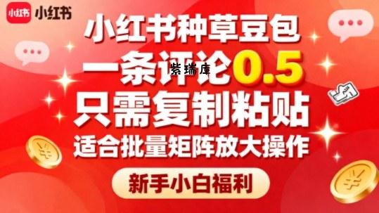 小红书种草豆包,一条评论0.5,只需复制粘贴,适合批量矩阵放大操作,新手小白福利-紫瑞库