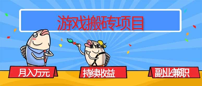 游戏搬砖项目,月入1W+,稳定持续收益,副业兼职赚钱必看!-紫瑞库