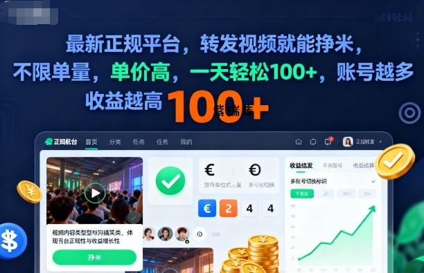 2025年最新正规平台,转发视频就能挣米,不限单量,单价高,一天轻松100+,账号越多收益越高【揭秘】-紫瑞库