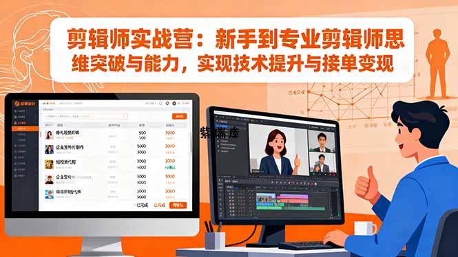 剪辑师实战营：新手到专业剪辑师思维突破与能力，实现技术提升与接单变现-紫瑞库