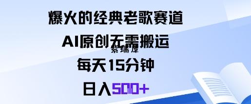 爆火的经典老歌赛道,AI原创无需搬运。每天15分钟,日入5张+-紫瑞库