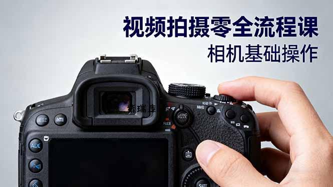 视频拍摄零全流程课：从相机基础操作到电影构图、光影布光、分镜头设计等-紫瑞库