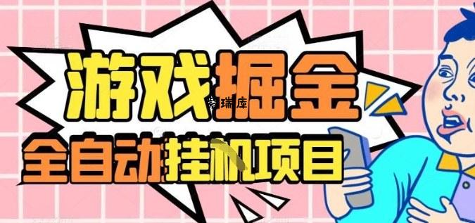 外服热门游戏搬砖，全自动升级打金无脑操作，月入过1W+，长期稳定副业好项目【揭秘】-紫瑞库