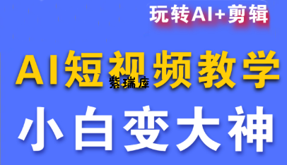 短视频Ai剪辑全套课程-紫瑞库