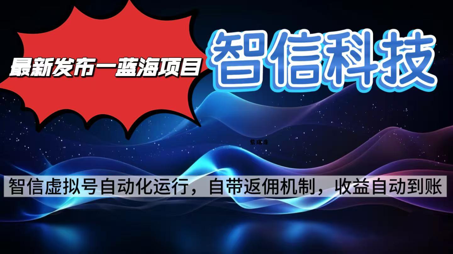 最新蓝海项目，智信科技号全自动项目，无需人工，单电脑日收益2000+单...-紫瑞库