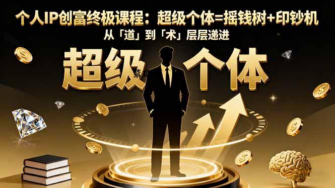 个人IP创富终极课程：超级个体=摇钱树+印钞机，从「道」到「术」层层递进-紫瑞库