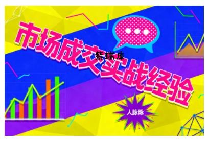 市场成交实战经验，从认知觉醒到实操落地，快速掌握市场开拓与成交核心能力-紫瑞库