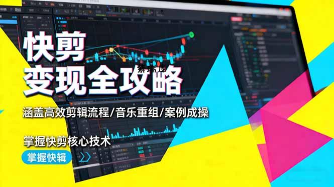 快剪变现全攻略:涵盖高效剪辑流程/音乐重组/案例实操,掌握快剪核心技术-紫瑞库