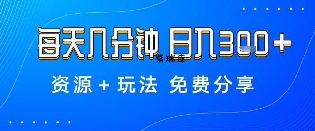 薅羊毛项目,每天几分钟,日入3张+资源+玩法免费分享【揭秘】-紫瑞库
