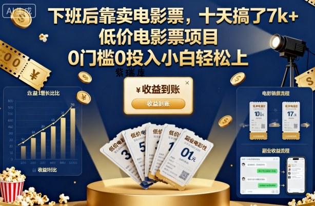 下班后靠卖电影票，十天搞了7k+，低价电影票项目，0门槛0投入小白轻松上手【揭秘】-紫瑞库