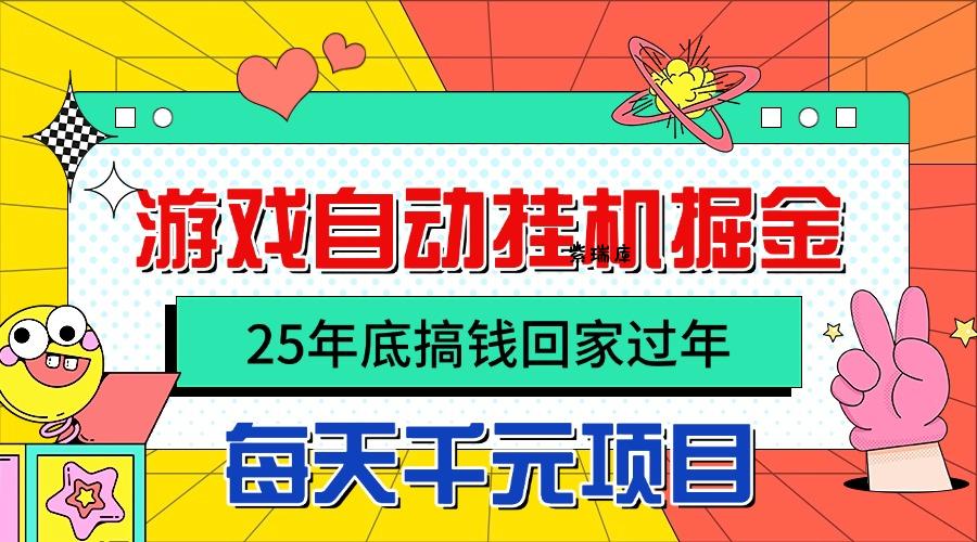25年底搞钱回家过年,自动游戏挂机掘金,日入千元!-紫瑞库