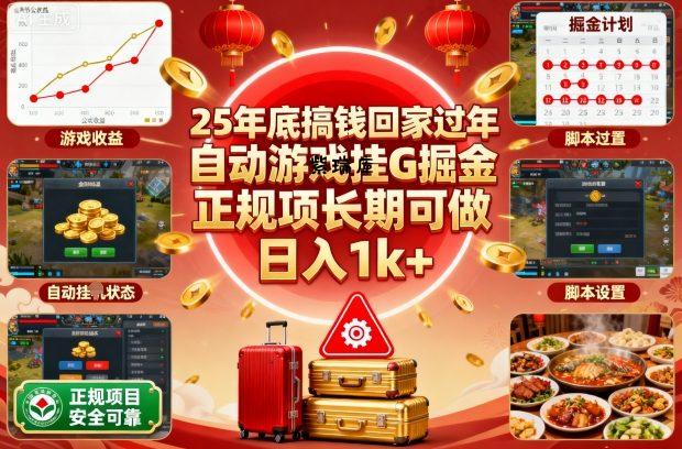25年底搞钱回家过年,自动游戏挂G掘金,正规项长期可做,日入1k+【揭秘】-紫瑞库