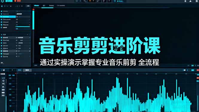 音乐剪辑进阶课：通过实操演示掌握专业的音乐剪辑全流程技能-紫瑞库