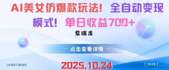 AI美女仿爆款玩法,全自动变现模式,单日收益7张+-紫瑞库