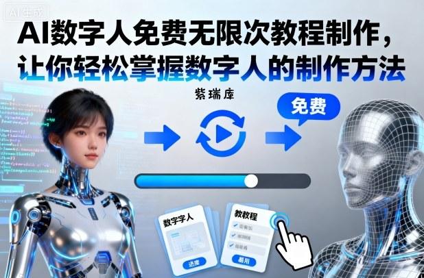 AI数字人免费无限次教程制作,让你轻松掌握数字人的制作方法-紫瑞库