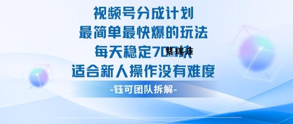 视频号分成计划最简单最快爆的玩法每天稳定7张适合新人操作没有难度-紫瑞库