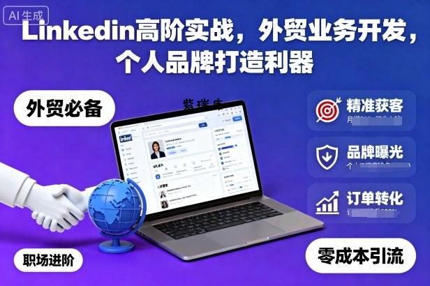Linkedin高阶实战,外贸业务开发,个人品牌打造利器-紫瑞库