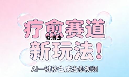 AI+疗愈+一键生成,一分钟一条素材,每天想要多少素材就多少素材,矩阵做,月入1W-紫瑞库