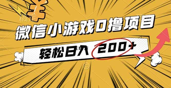 2025年最新0成本微信小游戏撸收益小项目，轻松日入200+-紫瑞库