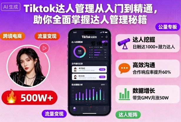 Tiktok达人管理从入门到精通，助你全面掌握达人管理秘籍-紫瑞库