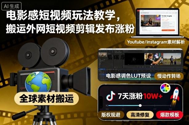 电影感短视频玩法教学，搬运外网短视频剪辑发布涨粉-紫瑞库