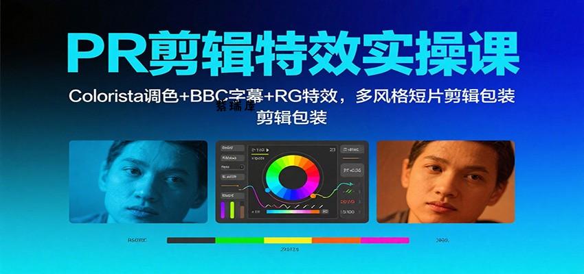 PR剪辑特效实操课:Colorista调色+BBC字幕+RG特效,多风格短片剪辑包装-紫瑞库