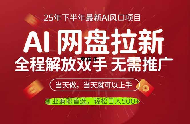 AI网盘推广，完全解放双手，轻松日入500+，真正实现睡后收入-紫瑞库