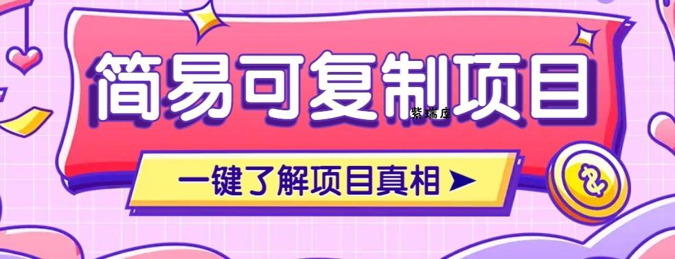 简易可复制的小众项目，每天投入3分钟，单笔可达200+【附操作流程说明】-紫瑞库