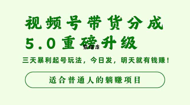 视频号带货分成5.0重磅升级，三天暴利起号玩法，今日发，明天就有钱赚...-紫瑞库