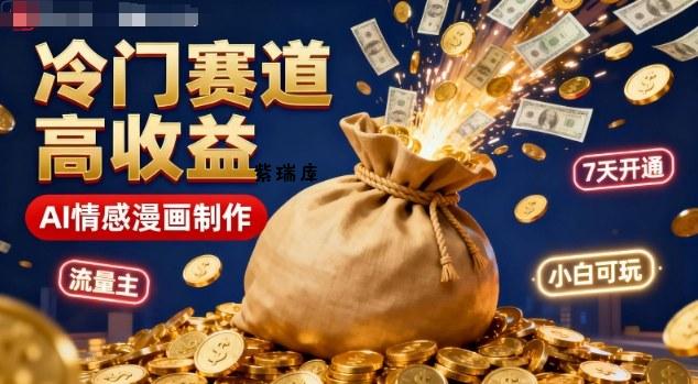 公众号冷门赛道,用AI做情感漫画,7天开通流量主,操作简单,小白可玩-紫瑞库