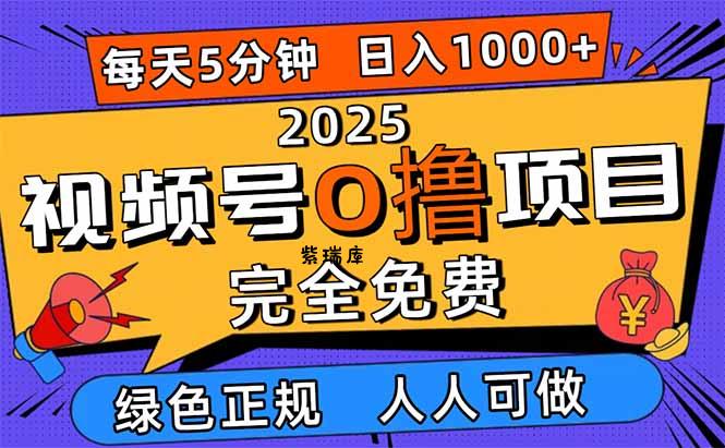 2025视频号0撸项目,5分钟一个号,日入1000+,人人可做-紫瑞库