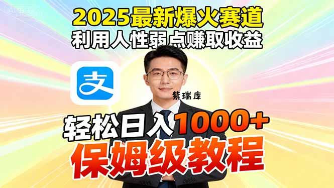 2025最新爆火赛道，利用人性弱点赚取收益，全程利用软件一键批量制作，...-紫瑞库