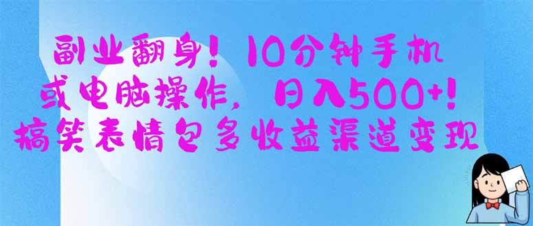 （14193期）副业翻身！10分钟手机或电脑操作，日入500+,搞笑表情包多收益渠道变现-紫瑞库